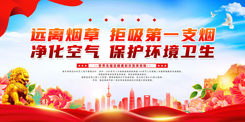 红色简约远离烟草拒绝吸第一支烟2024世界无烟日展板宣传