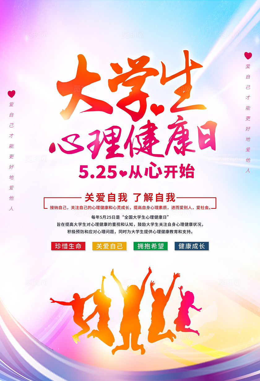 红色简约525全国大学生心理健康日海报宣传