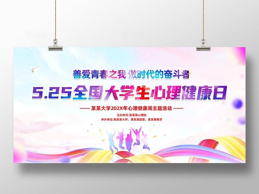 红色绚丽525全国大学生心理健康日展板宣传