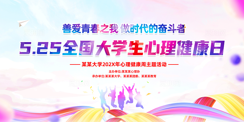 红色绚丽525全国大学生心理健康日展板宣传