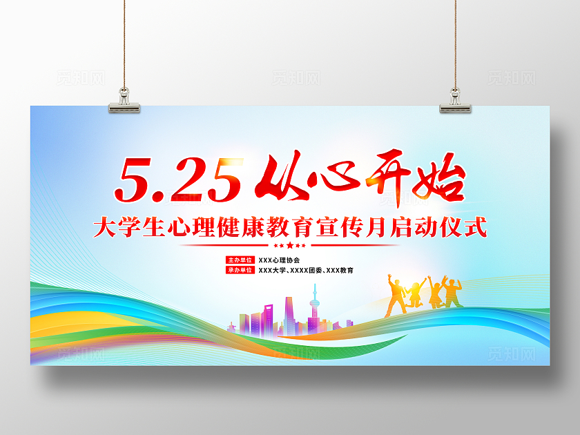 红色简约525从心开始全国大学生心理健康日展板宣传