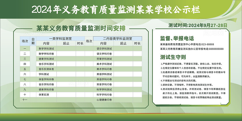 绿色大气2024义务教育质量监测公示栏