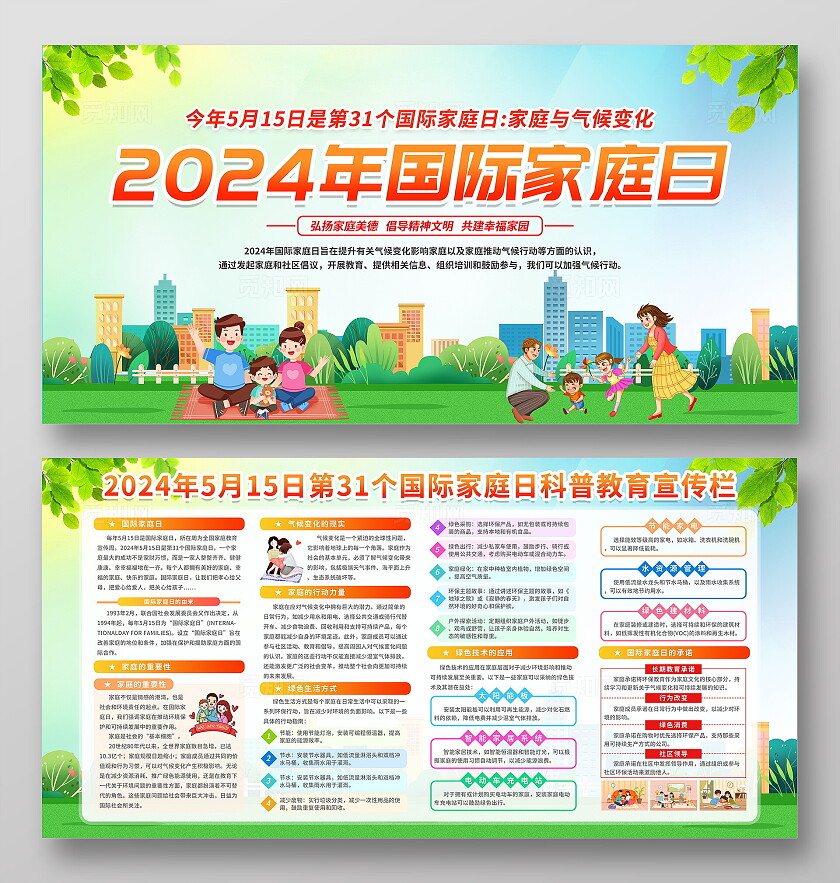 绿色渐变卡通简约2024年国际家庭日宣传栏展板设计