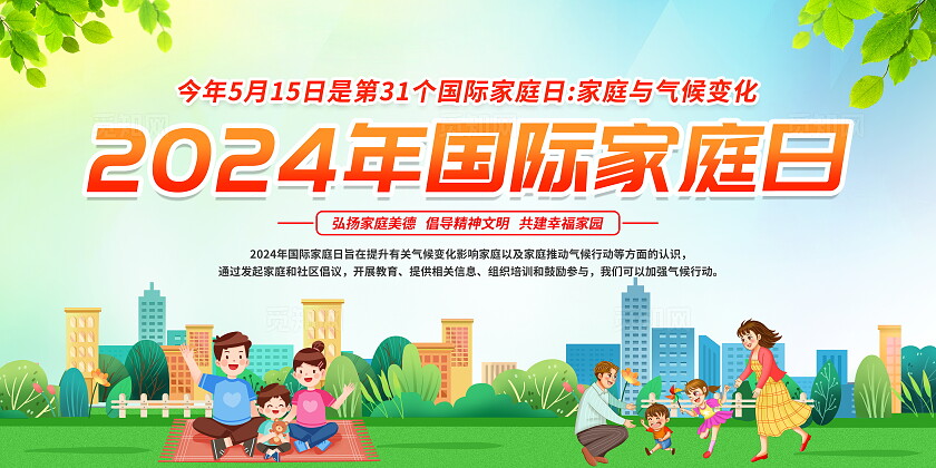 绿色渐变卡通简约2024年国际家庭日宣传栏展板设计