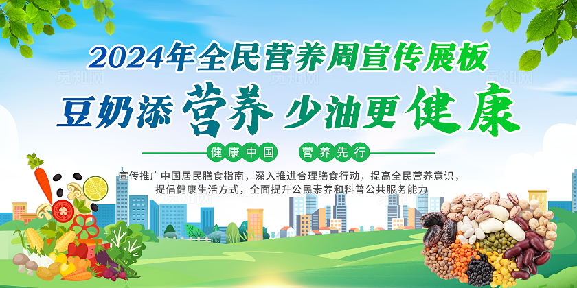 绿色清新卡通简约2024年全民营养周宣传栏展板设计