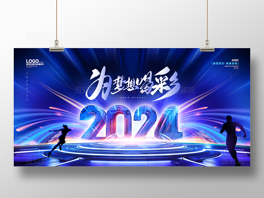 蓝色大气2024为梦想喝彩科技展板