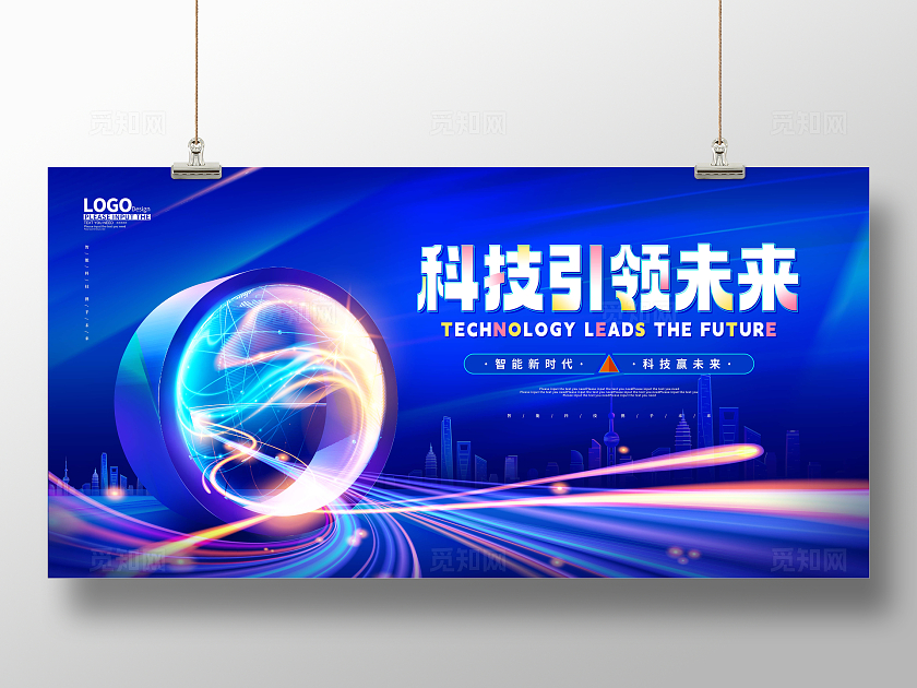 蓝色大气互联网科技论坛峰会展板