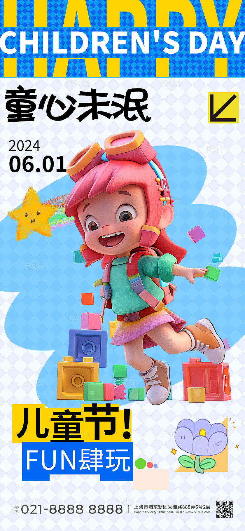 3d风儿童节童心未泯手机宣传海报