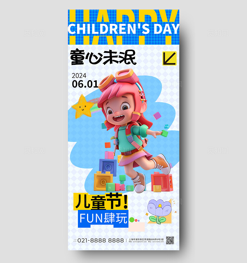3d风儿童节童心未泯手机宣传海报