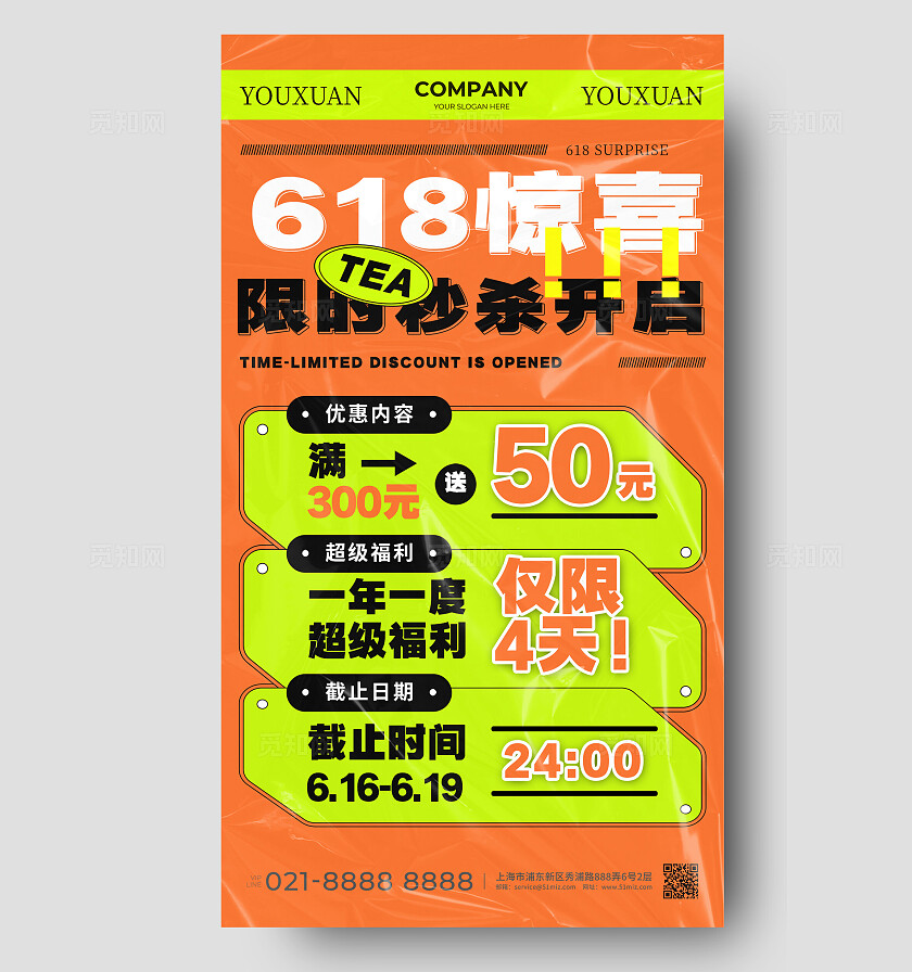 橙色酸性风618惊喜限时秒杀促销活动手机文案海报