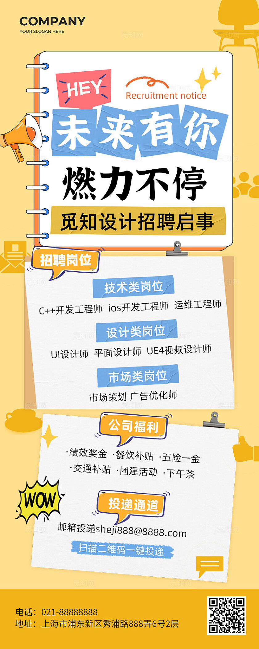 黄色企业未来有你燃力不停社会招聘启示手帐风长图企业招牌海报手机海报宣传