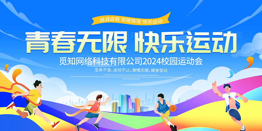 蓝色大气校园运动会宣传展板