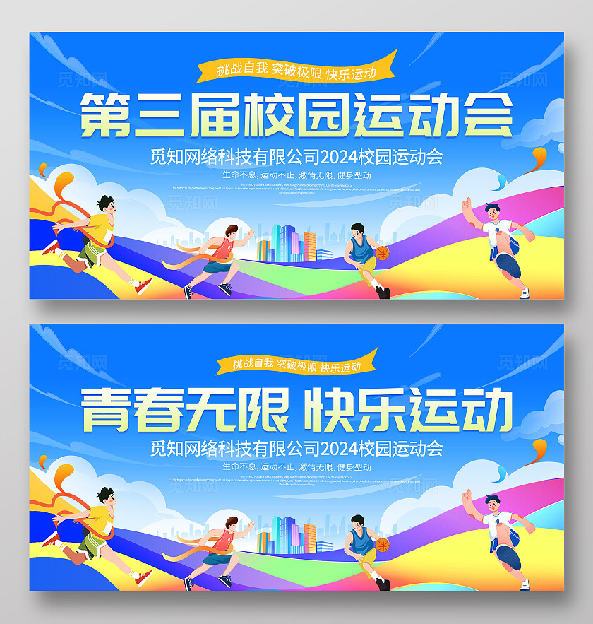 蓝色大气校园运动会宣传展板