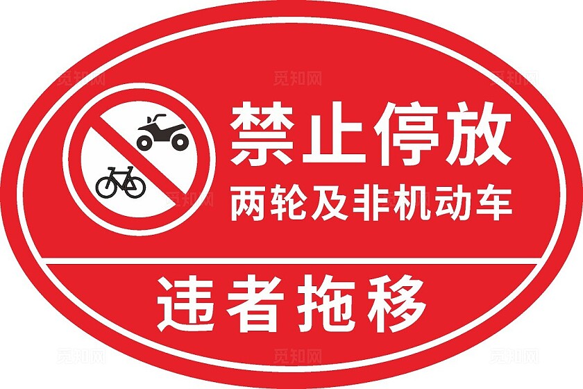 2024禁止停放标识牌