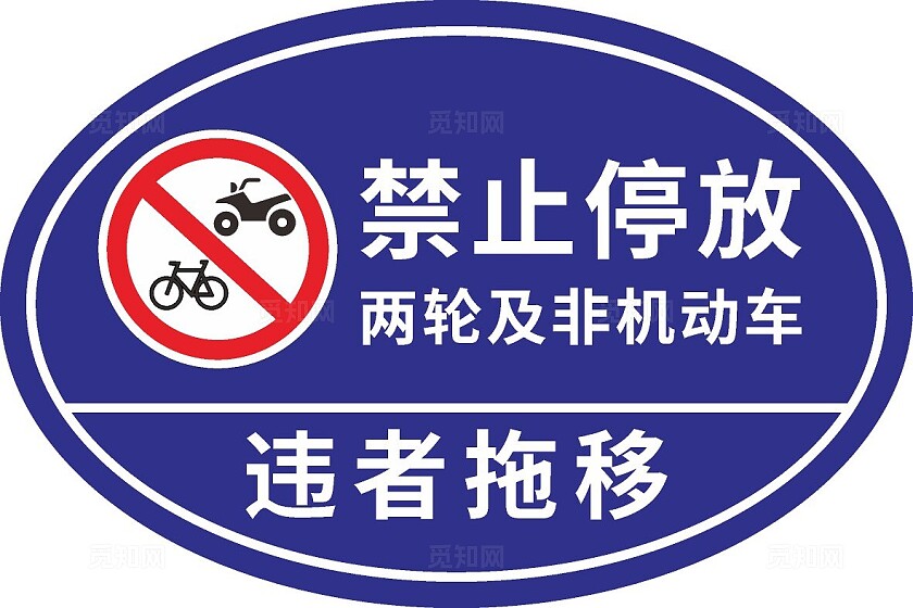 2024禁止停放标识牌