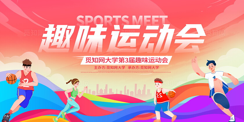 时尚大气趣味运动会宣传展板