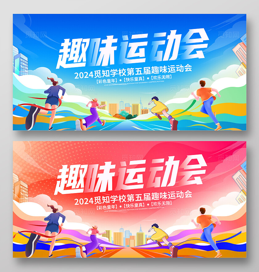 时尚大气趣味运动会宣传展板