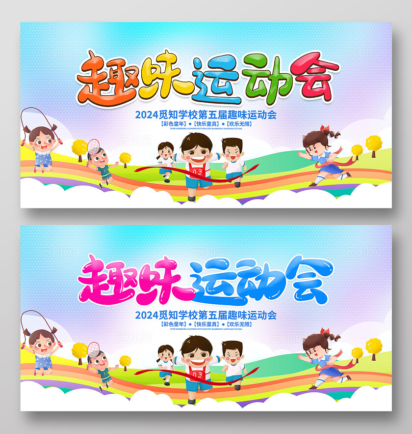 时尚大气儿童趣味运动会宣传展板