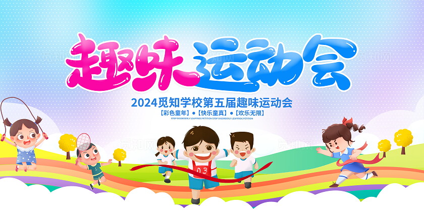 时尚大气儿童趣味运动会宣传展板