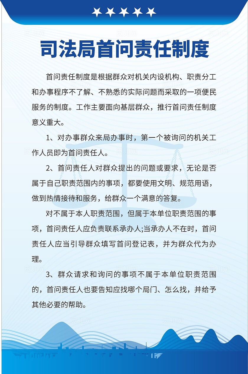 蓝色经典2024司法局首问责任制度