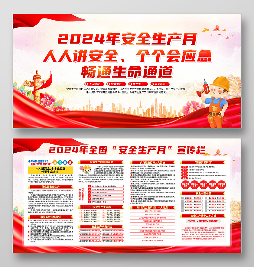 红色简约人人讲安全个个会应急2024年全国安全生产月展板宣传