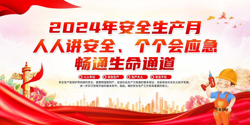 红色简约人人讲安全个个会应急2024年全国安全生产月展板宣传