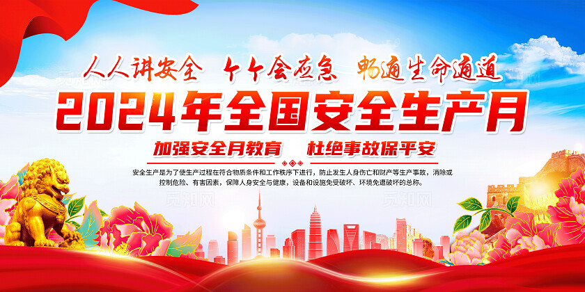 红色简约人人讲安全个个会应急2024年全国安全生产月展板宣传