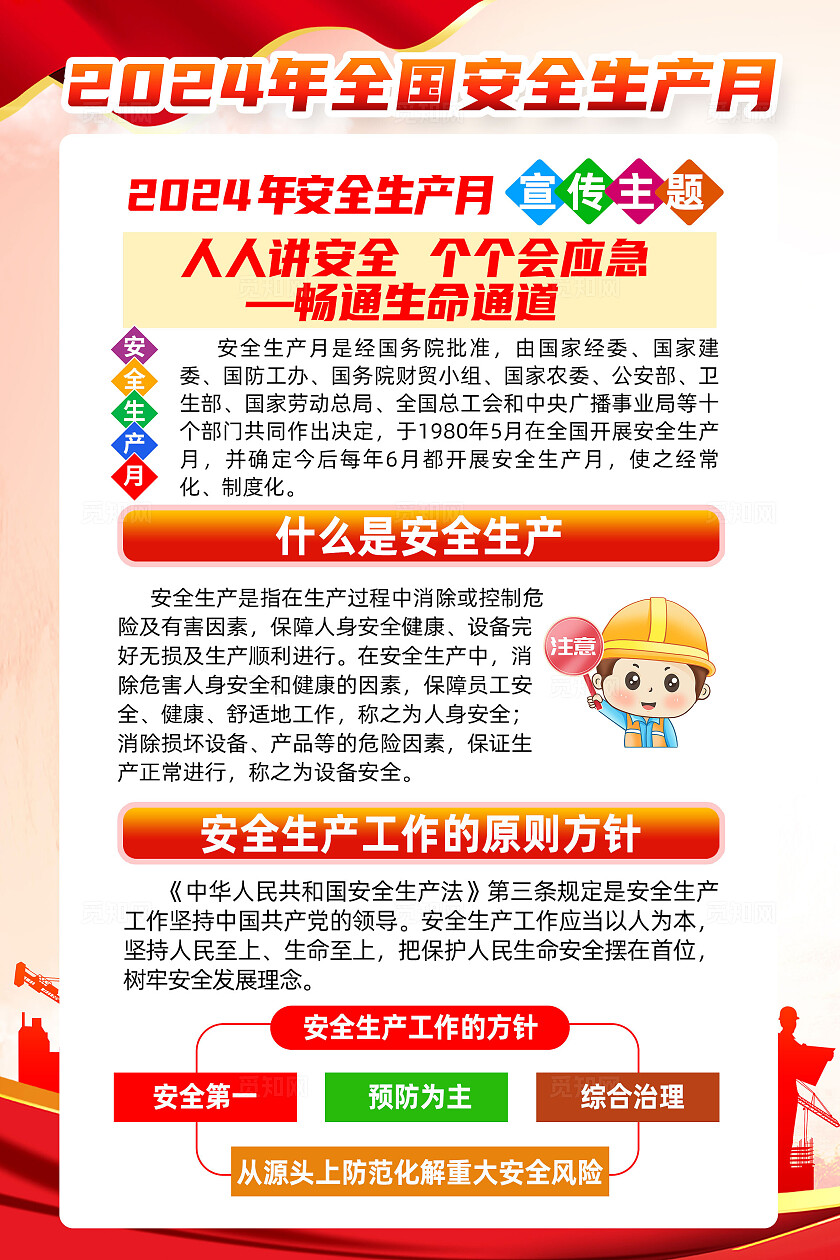 红色简约人人讲安全个个会应急2024年全国安全生产月海报宣传