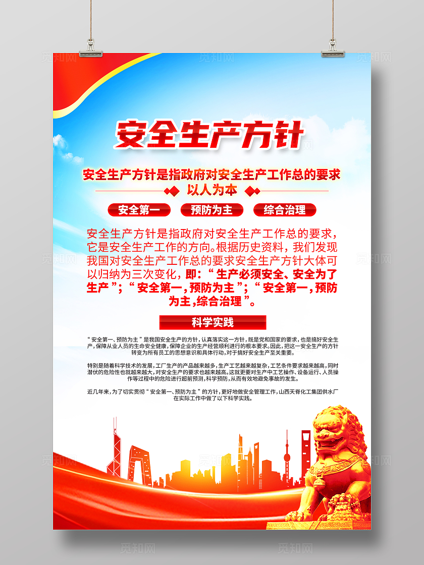 红色简约安全生产方针2024年全国安全生产月海报宣传