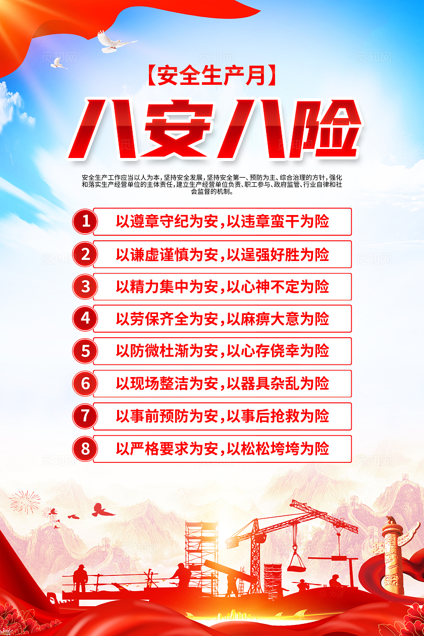 红色简约八安八险2024年全国安全生产月海报宣传