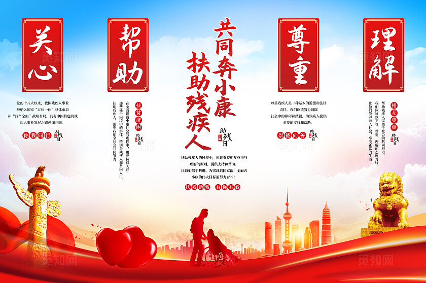 红色共同奔小康 扶助残疾人挂画全国助残日