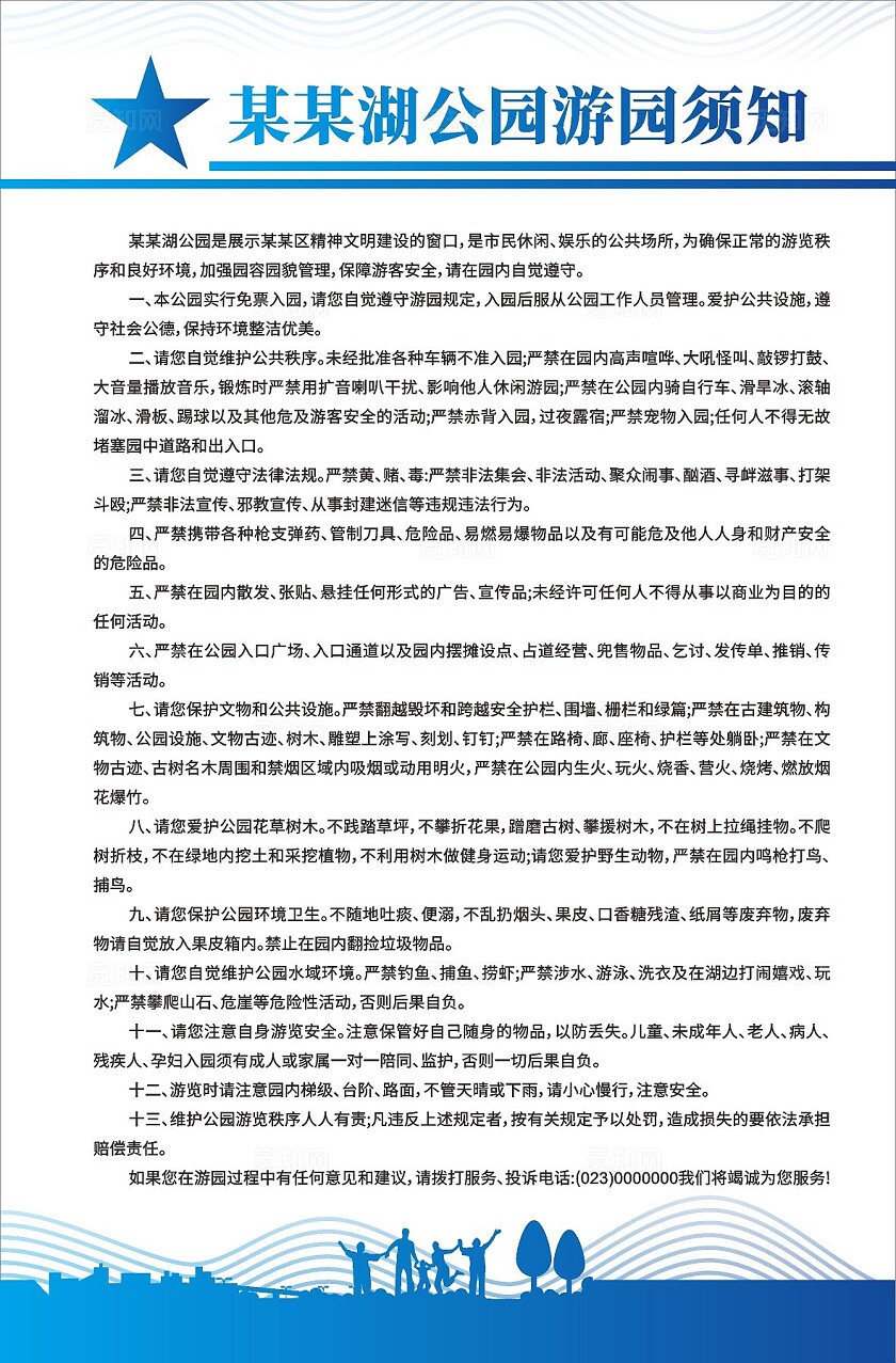 蓝色大气2024公园游园须知展板
