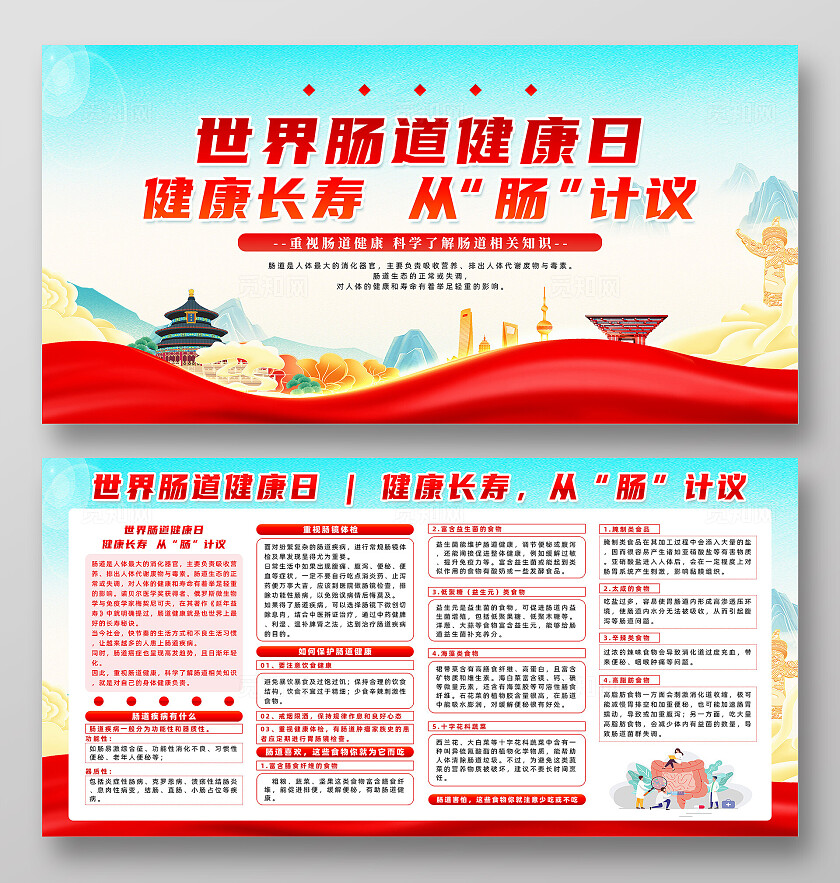 红色简约2024世界肠道健康日健康长寿从肠计议展板宣传