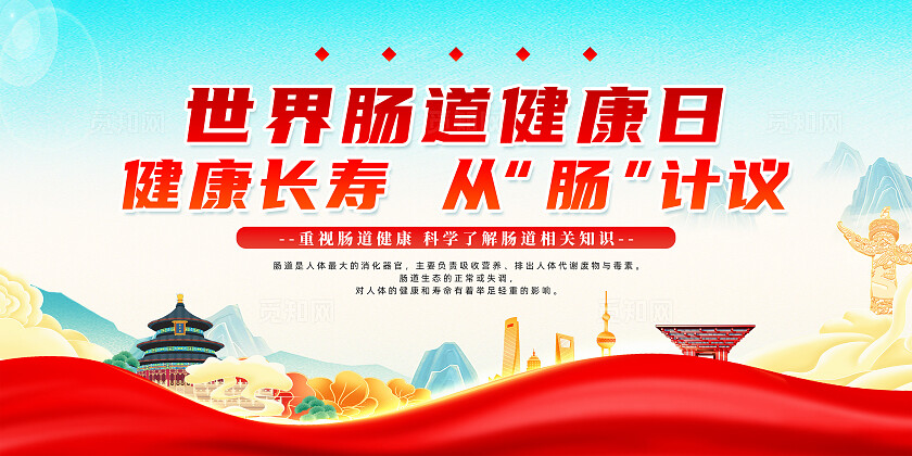 红色简约2024世界肠道健康日健康长寿从肠计议展板宣传
