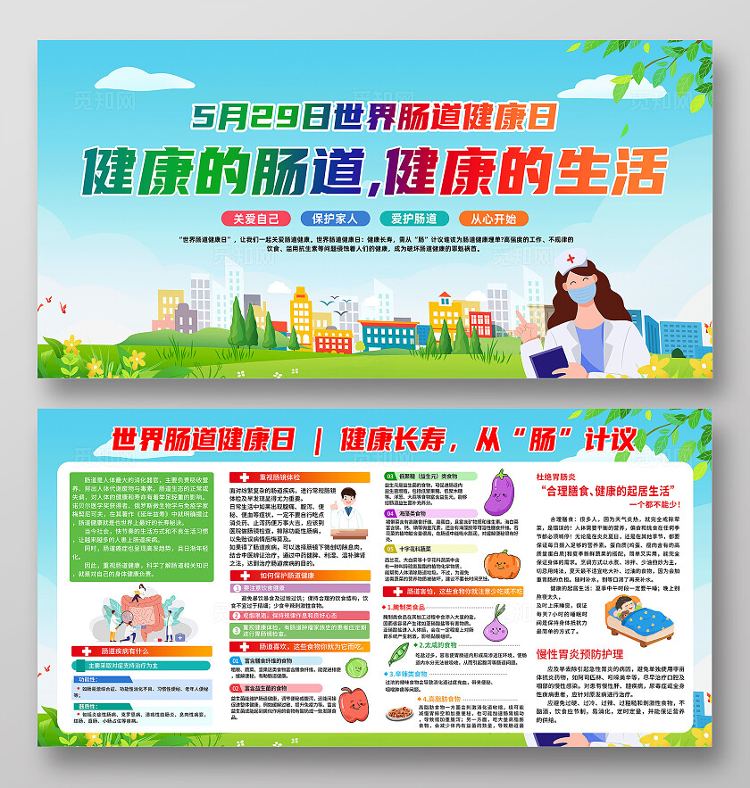 绿色简约2024世界肠道健康日健康的肠道健康的生活展板宣传