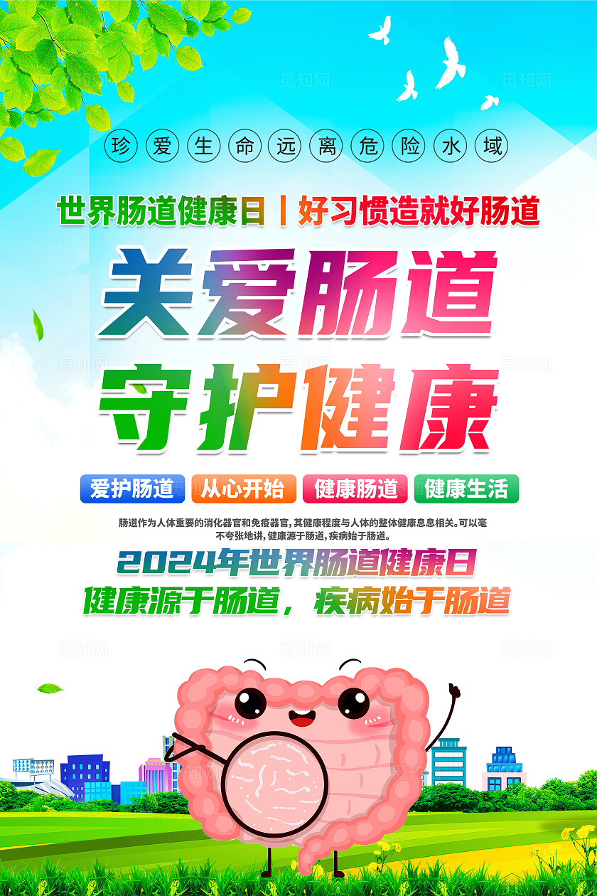 绿色卡通关爱肠道守护健康2024世界肠道健康日展板宣传