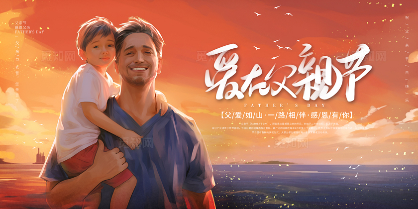 2024油画父亲节爱在父亲节展板