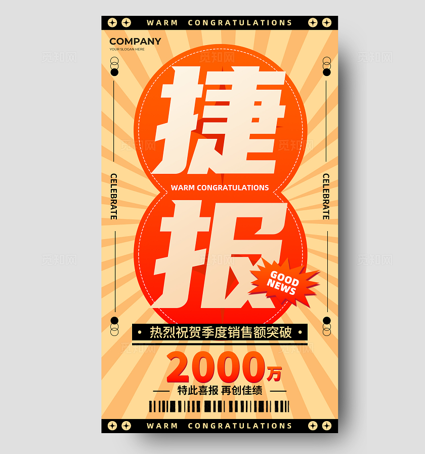 红色宣传通知喜报战报手机宣传海报