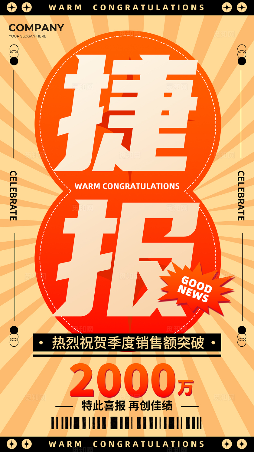 红色宣传通知喜报战报手机宣传海报