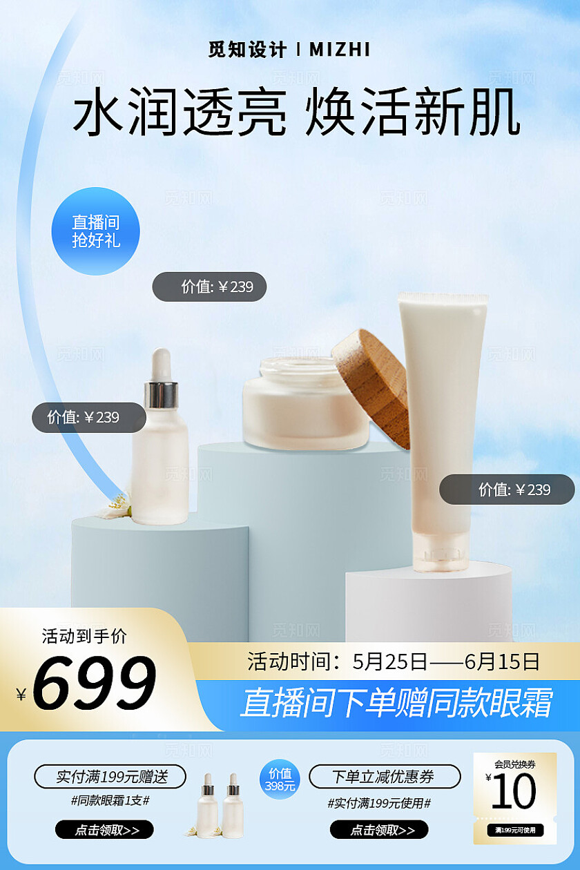 蓝色清新水润透亮直播抢好礼护肤品电商主图