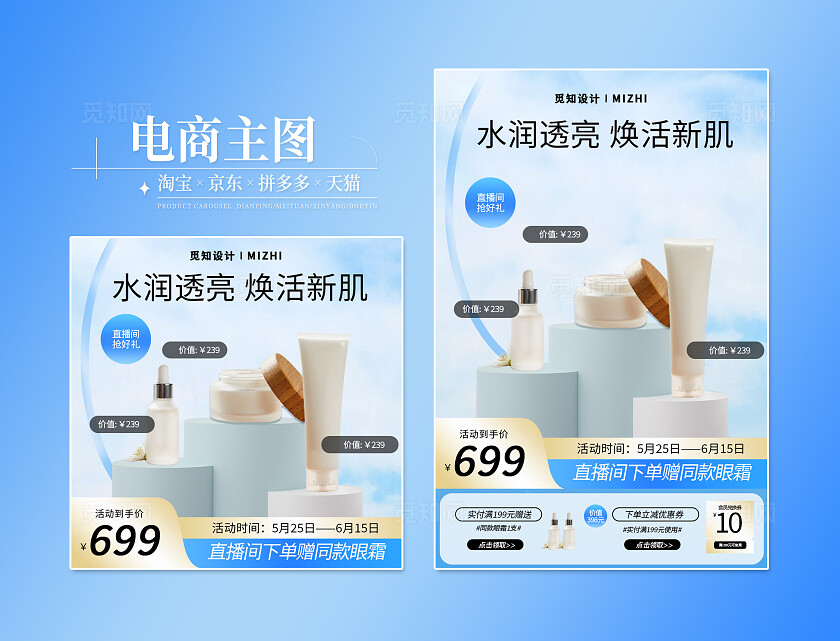 蓝色清新水润透亮直播抢好礼护肤品电商主图