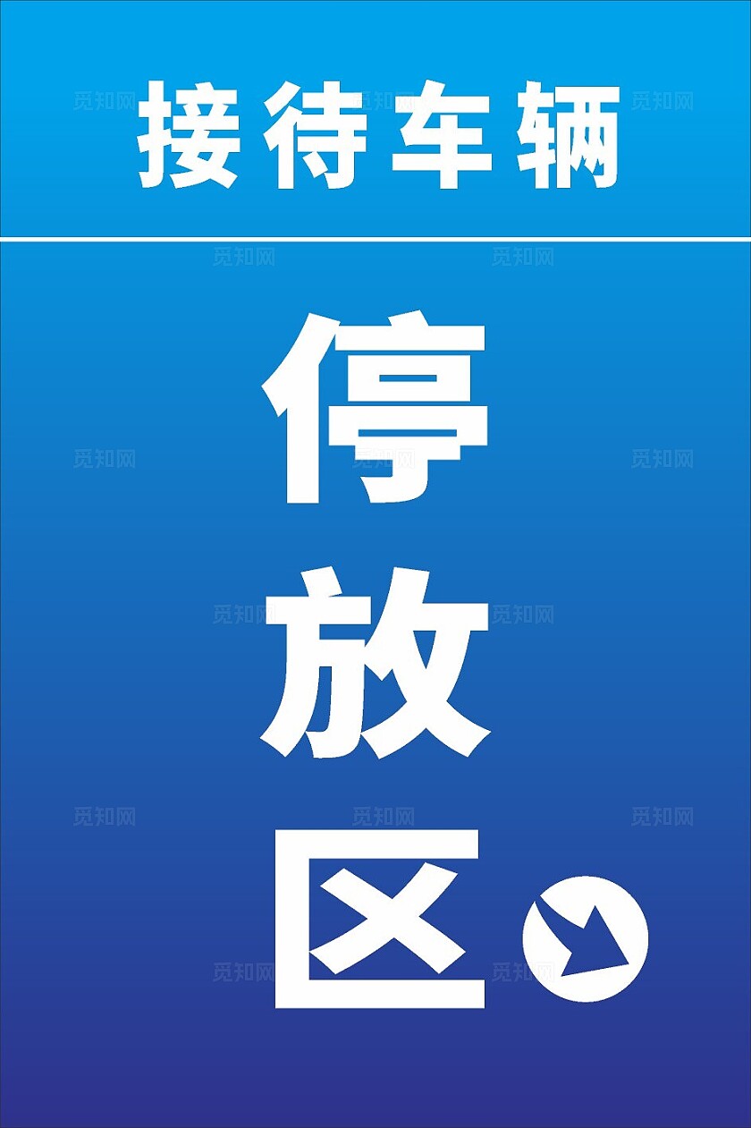 蓝色时尚2024停车场指示牌