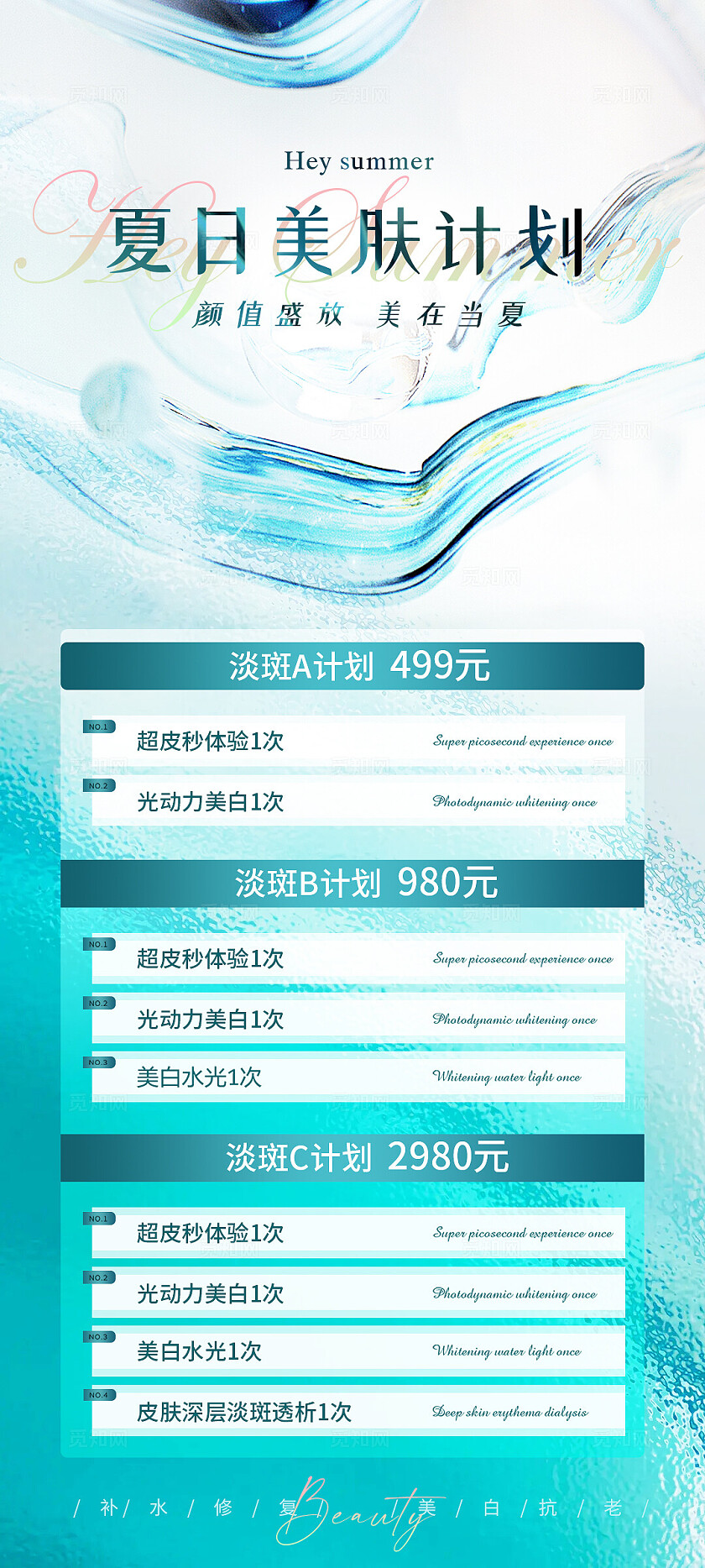 医美夏日美肤活动系列海报