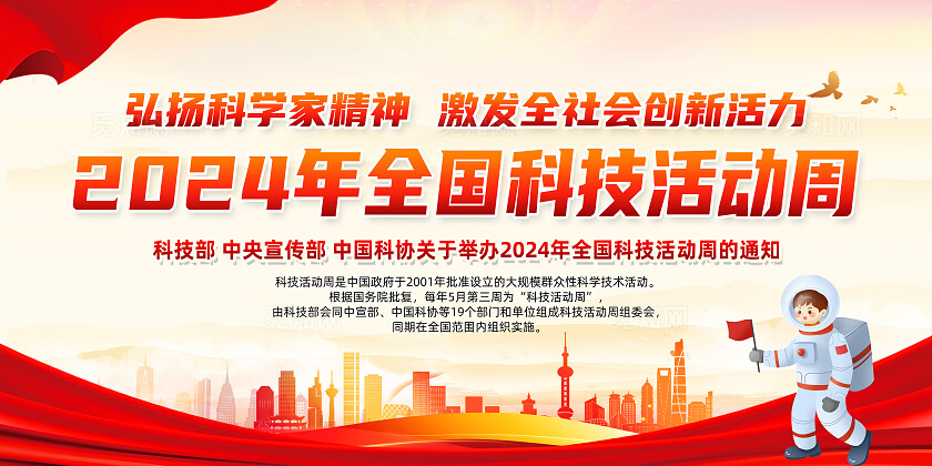 红色简约2024年全国科技活动周展板宣传