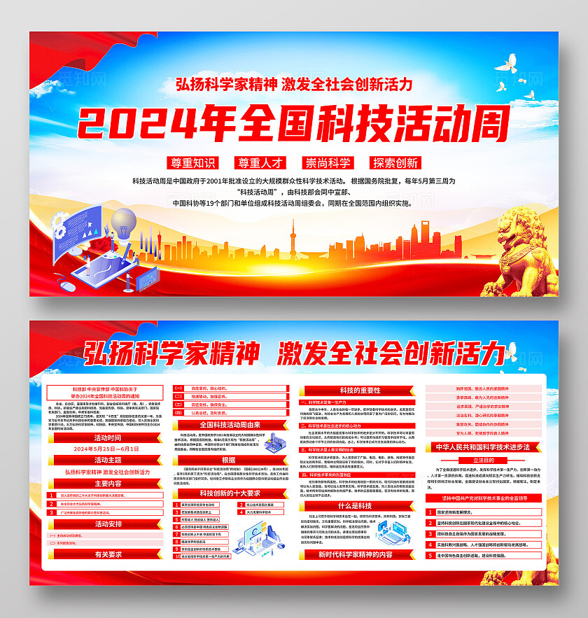 红色简约2024年全国科技活动周展板宣传