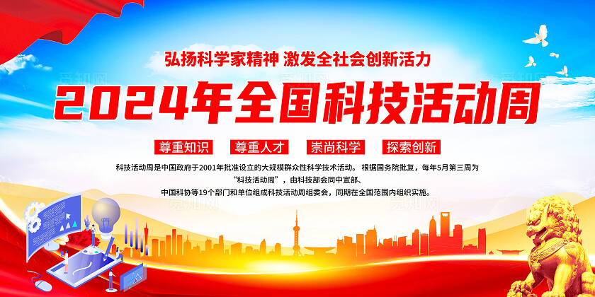 红色简约2024年全国科技活动周展板宣传