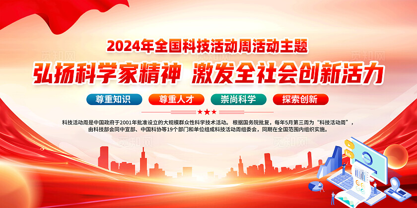 红色简约弘扬科学家精神2024年全国科技活动周展板宣传
