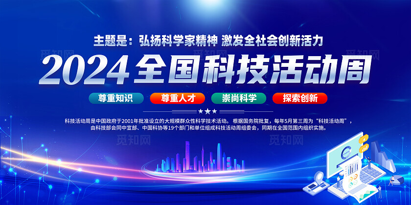蓝色科技弘扬科学家精神2024年全国科技活动周展板宣传