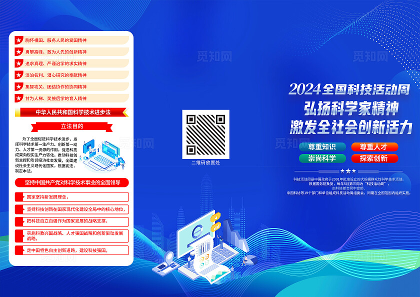 蓝色科技风弘扬科学家精神2024年全国科技活动周三折页宣传