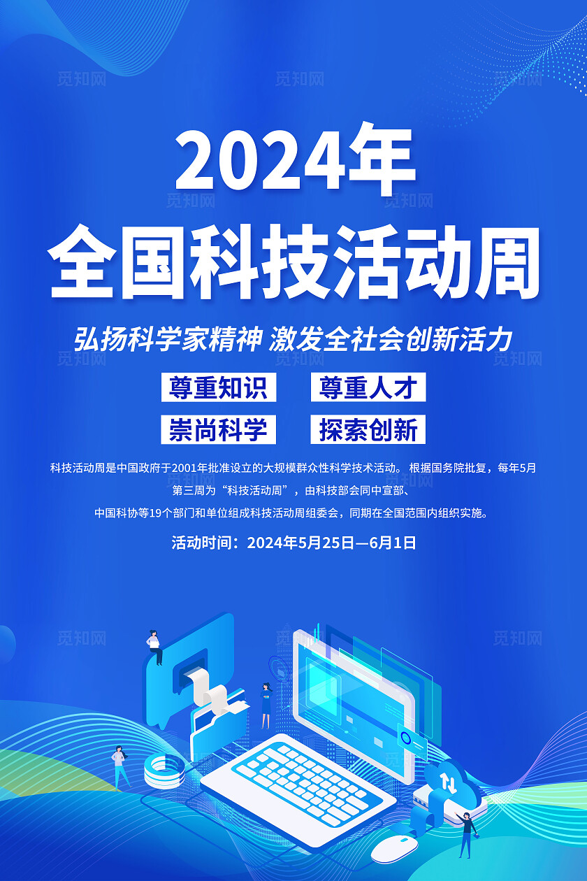 蓝色科技风弘扬科学家精神2024年全国科技活动周海报宣传